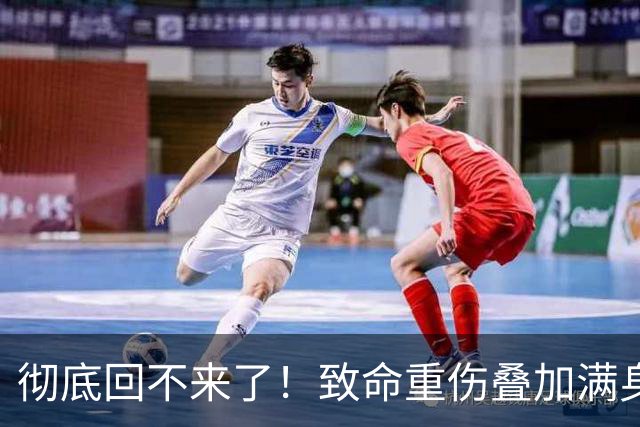 彻底回不来了！致命重伤叠加满身旧疾，本西蒙斯NBA生涯基本落幕