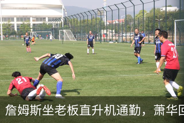 詹姆斯坐老板直升机通勤，萧华回应：完全没问题